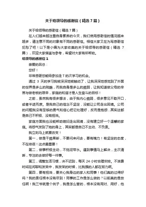 关于给领导的感谢信（精选7篇）