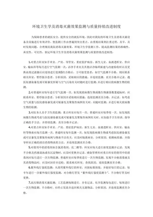 环境卫生学及消毒灭菌效果监测与质量持续改进制度