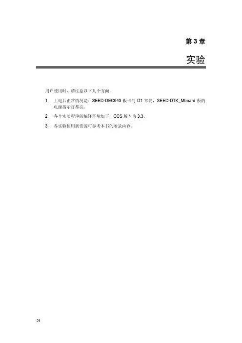 SEED-DTK643_v1.0实验手册_09年版_第 3 章实验