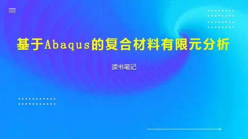 基于Abaqus的复合材料有限元分析