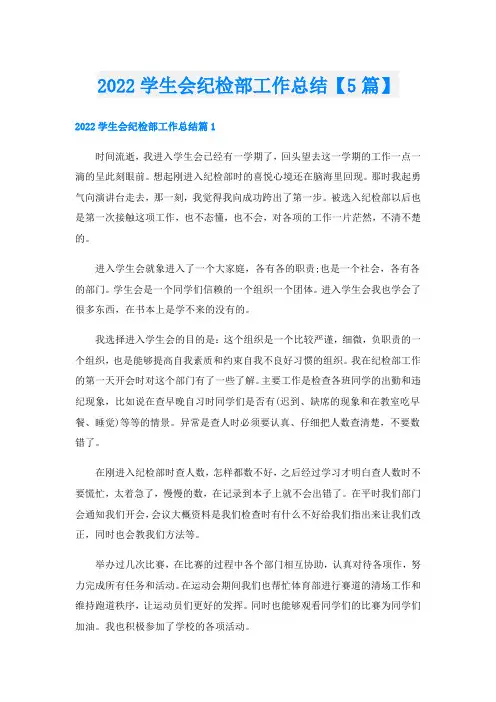 学生会纪检部工作总结【5篇】