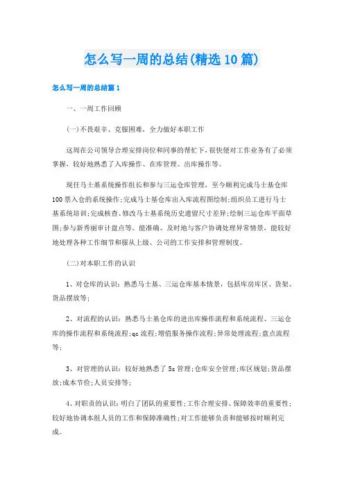 怎么写一周的总结(精选10篇)