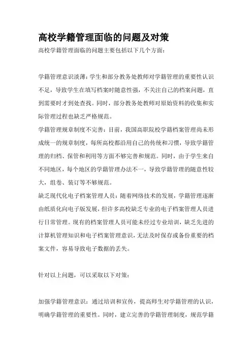 高校学籍管理面临的问题及对策