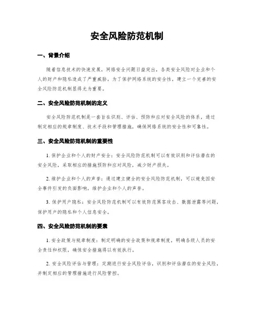 安全风险防范机制
