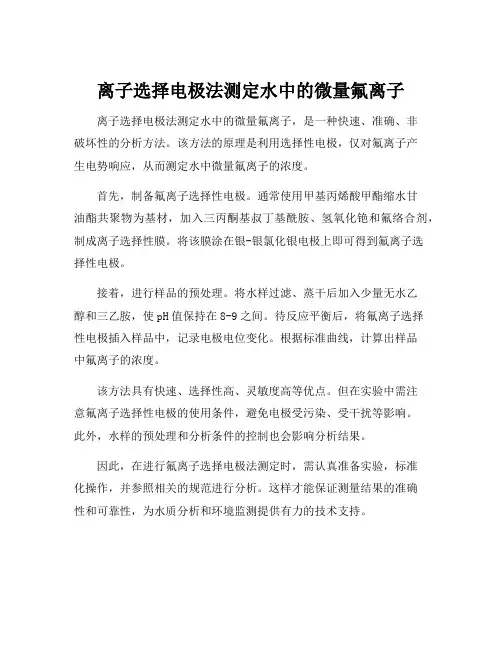 离子选择电极法测定水中的微量氟离子