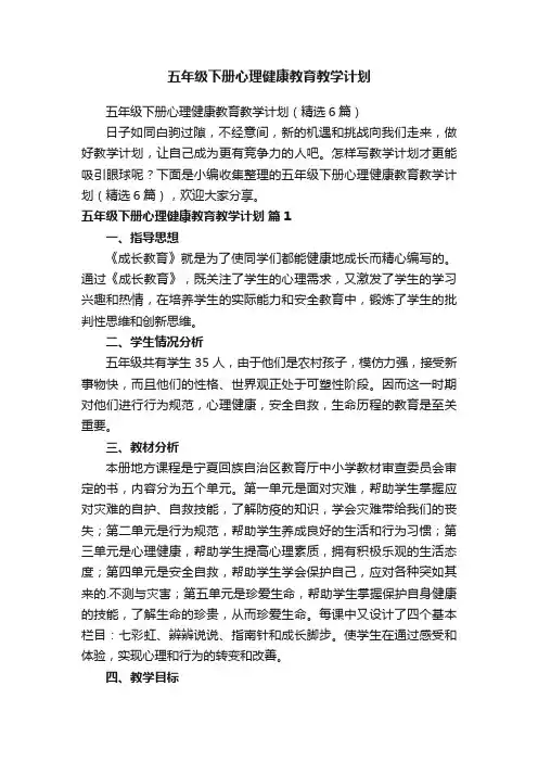 五年级下册心理健康教育教学计划（精选6篇）