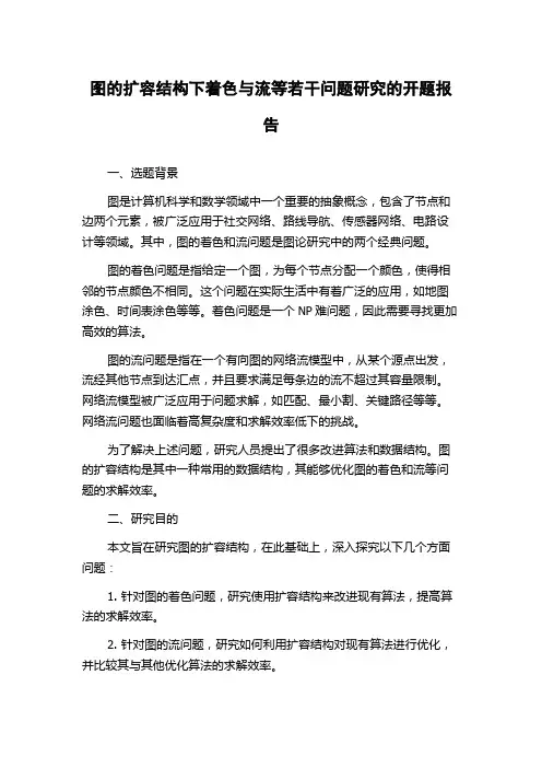 图的扩容结构下着色与流等若干问题研究的开题报告
