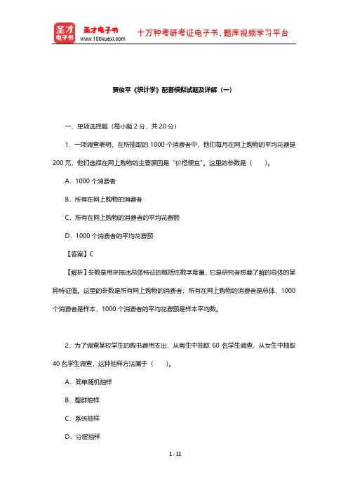 贾俊平《统计学》配套模拟试题及详解(一)【圣才出品】
