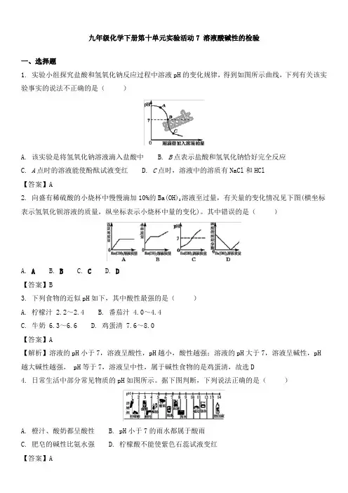 初中九年级化学下册第十单元实验活动7溶液酸碱性的检验