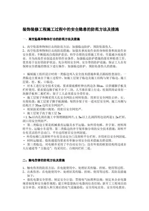 装饰装修工程施工过程中的安全隐患的防范方法及措施