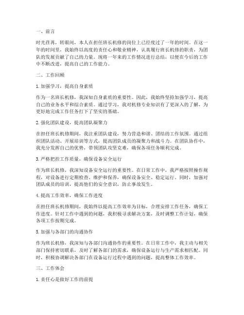 班长机修个人工作总结