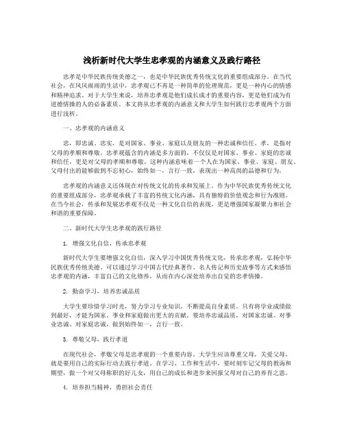 浅析新时代大学生忠孝观的内涵意义及践行路径