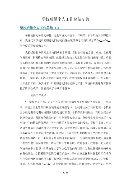 学校后勤个人工作总结8篇