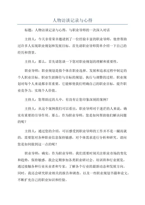 人物访谈记录与心得