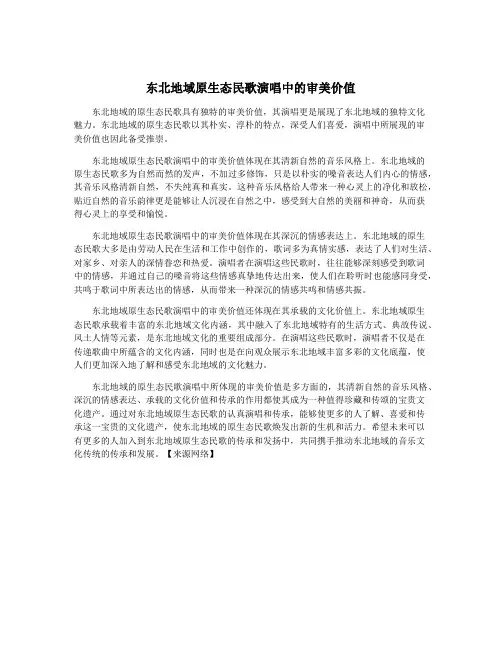 东北地域原生态民歌演唱中的审美价值