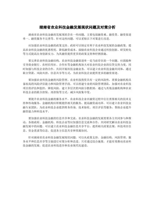 湖南省农业科技金融发展现状问题及对策分析