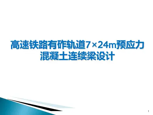 毕业设计-高速铁路有砟轨道预应力混凝土连续梁设计PPT课件
