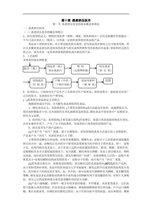 第十章蒸煮挤压技术