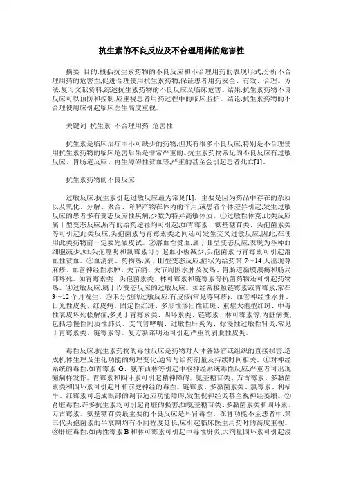 抗生素的不良反应及不合理用药的危害性