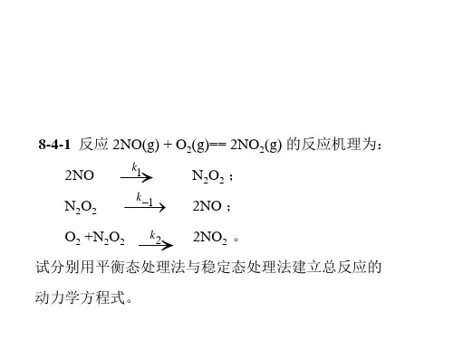 动力学习题汇总-反应机理