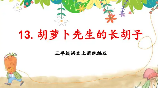 小学语文 三年级上册 第13课《胡萝卜先生的长胡子》(教学课件)( 统编版)