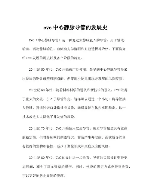 cvc中心静脉导管的发展史