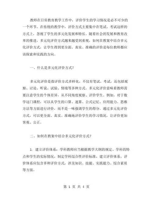 如何在教案中结合多元化评价方式？