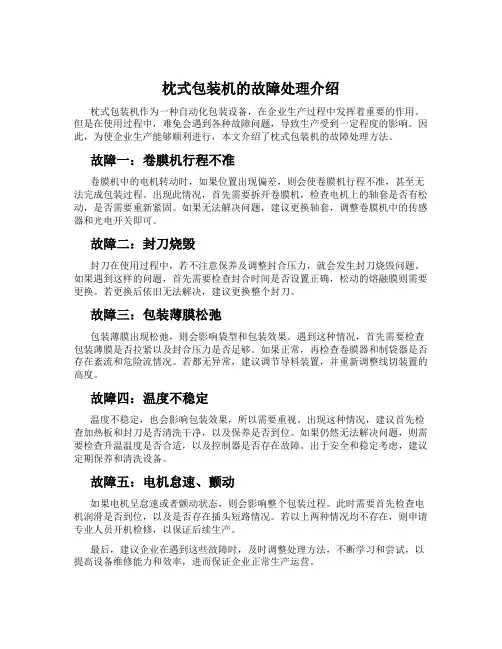 枕式包装机的故障处理介绍