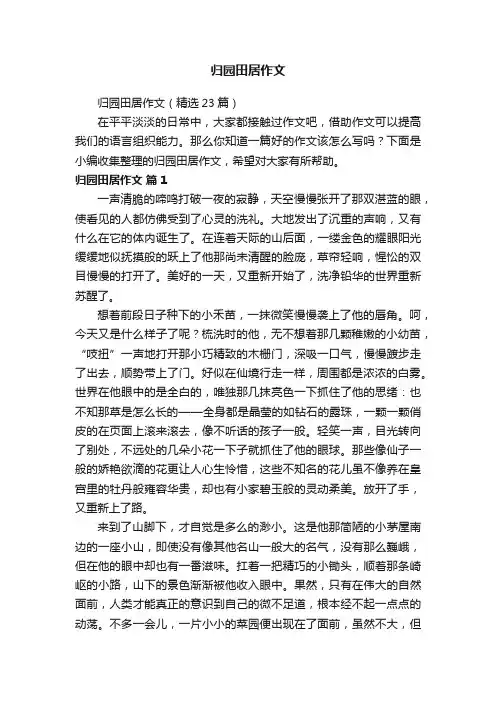归园田居作文（精选23篇）