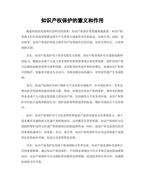 知识产权保护的意义和作用