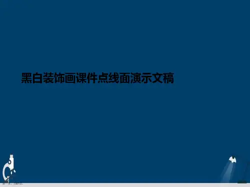 黑白装饰画课件点线面演示文稿