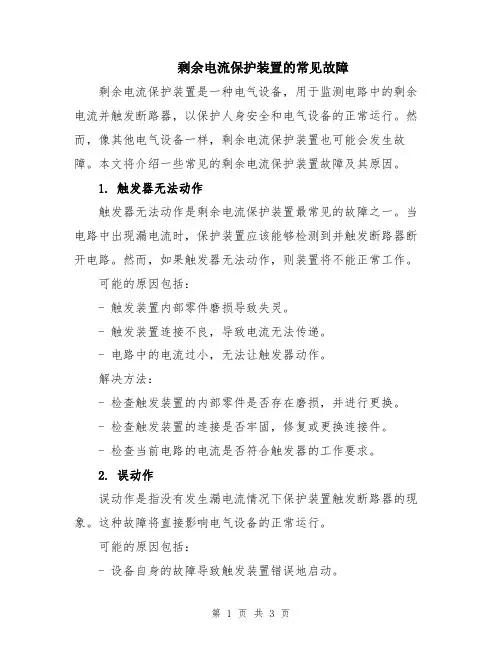 剩余电流保护装置的常见故障