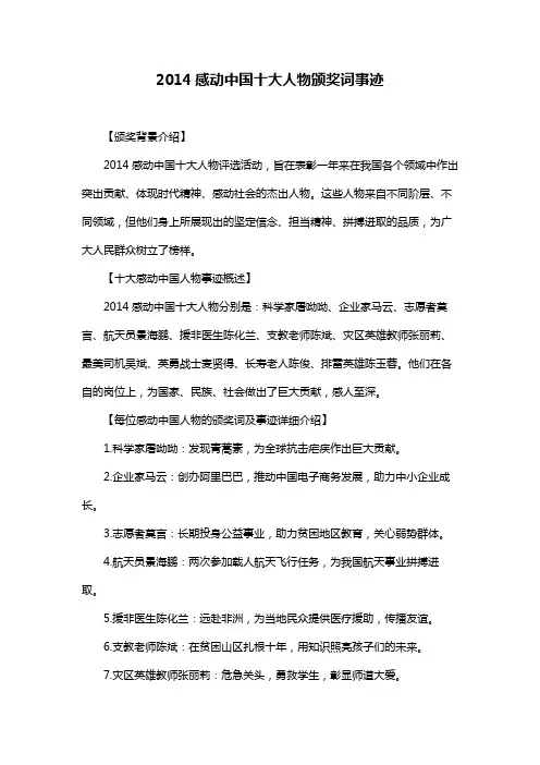 2014感动中国十大人物颁奖词事迹