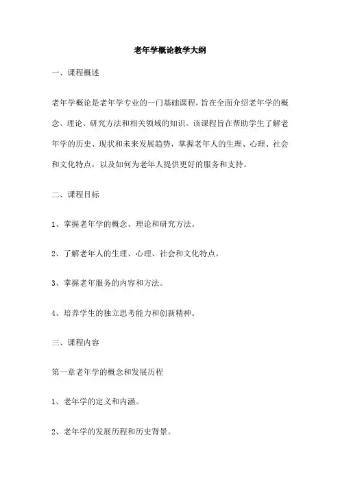 老年学概论教学大纲