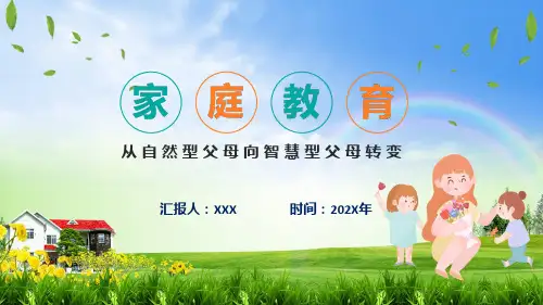 家庭教育从自然型父母向智慧型父母转变动态教学课件ppt