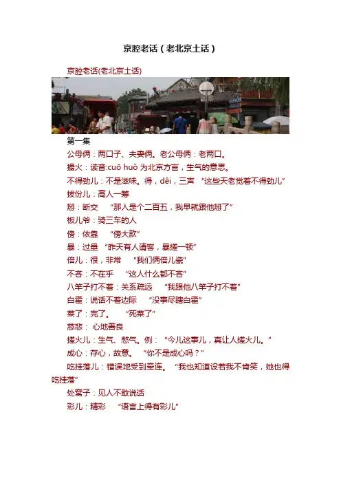 京腔老话（老北京土话）