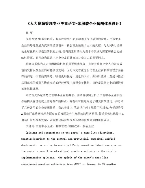 《人力资源管理专业毕业论文-某服装企业薪酬体系设计》