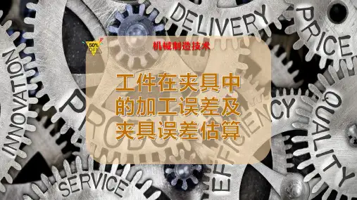 工件在夹具中的加工误差及夹具误差估算