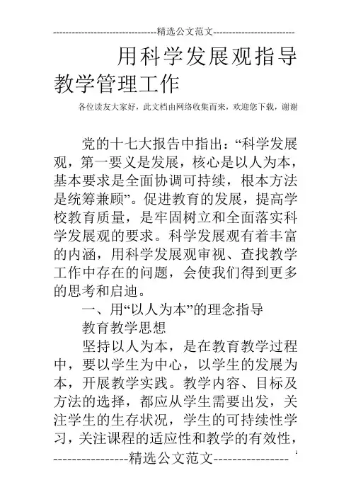 用科学发展观指导教学管理工作