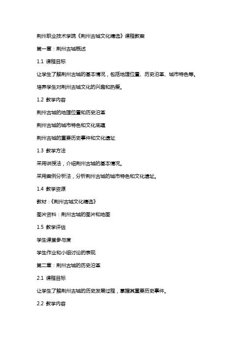 荆州职业技术学院《荆州古城文化》课程教案