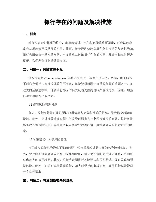 银行存在的问题及解决措施