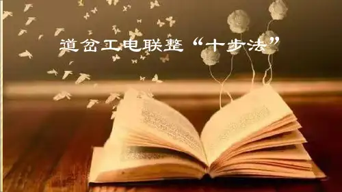 道岔工电联整“十步法”
