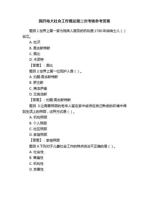国开电大社会工作概论第三次考核参考答案