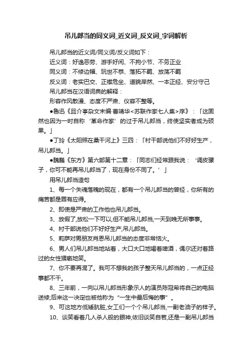 吊儿郎当的同义词_近义词_反义词_字词解析