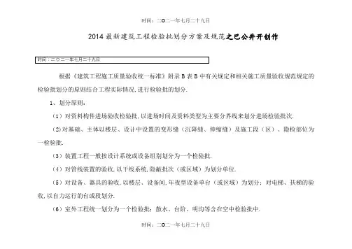 最新检验批划分方案及规范-检验批的划分规范