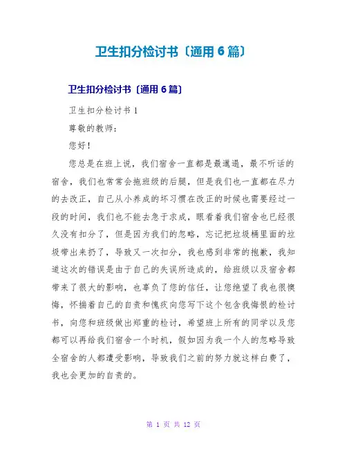 卫生扣分检讨书(通用6篇)