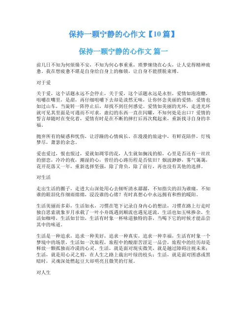 保持一颗宁静的心作文【10篇】