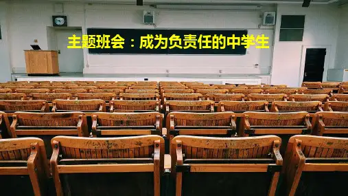 《做有责任感的人》主题班会课件(共24张PPT)