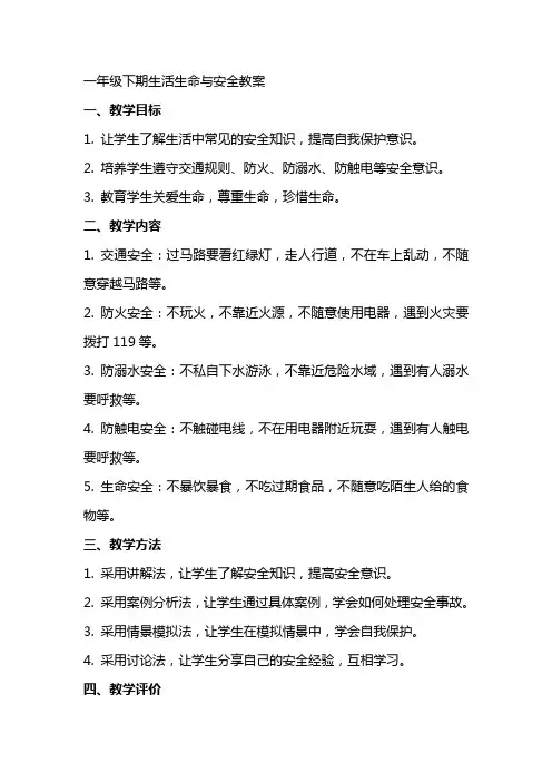 一年级下期生活生命与安全教案