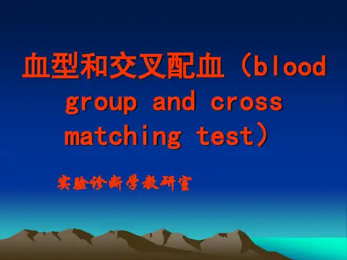 血型与交叉配血